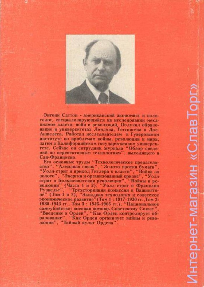 Саттон Энтони. Как Орден организует войны и революции.