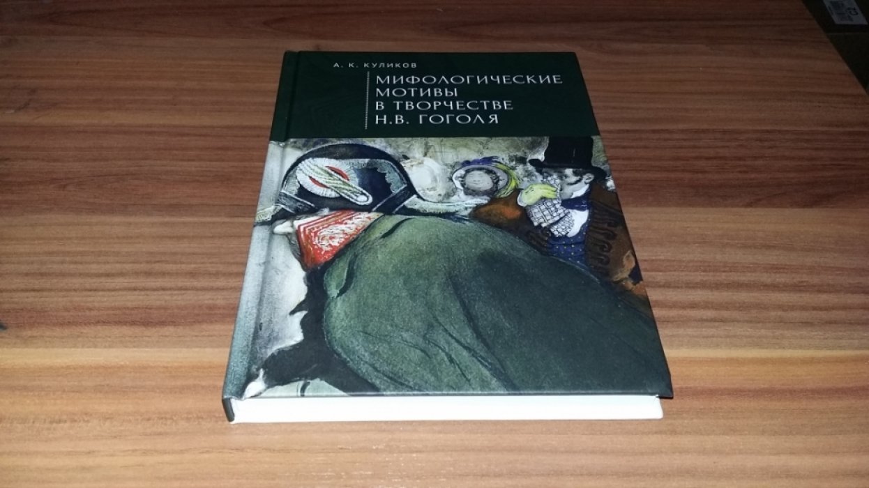 Куликов А. К. Мифологические мотивы в творчестве Н. В. Гоголя. Философский анализ.