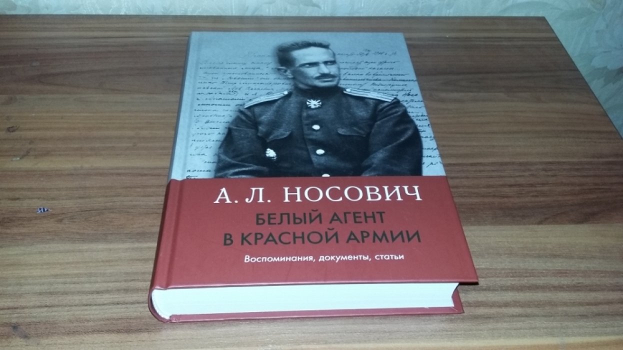 Носович А. Л. Белый агент в Красной армии: Воспоминания, документы, статьи. 