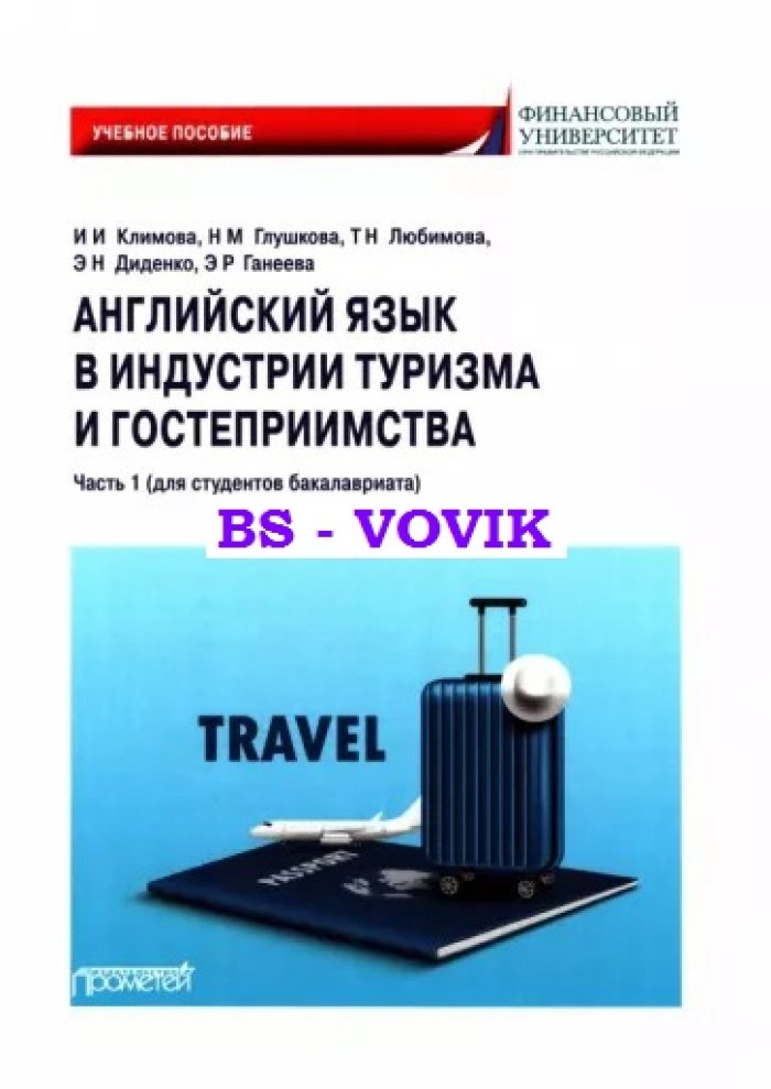 Климова И.И. Английский язык в индустрии туризма и гостеприимства. Часть 1