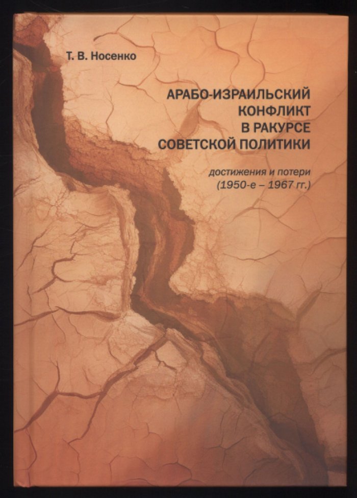 Носенко Т.В. Арабо-израильский конфликт в ракурсе советской политики: достижения и потери (1950-е – 1967 гг.).