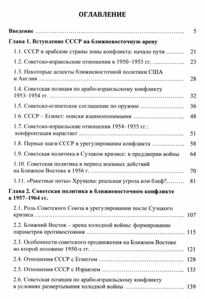 Носенко Т.В. Арабо-израильский конфликт в ракурсе советской политики: достижения и потери (1950-е – 1967 гг.).