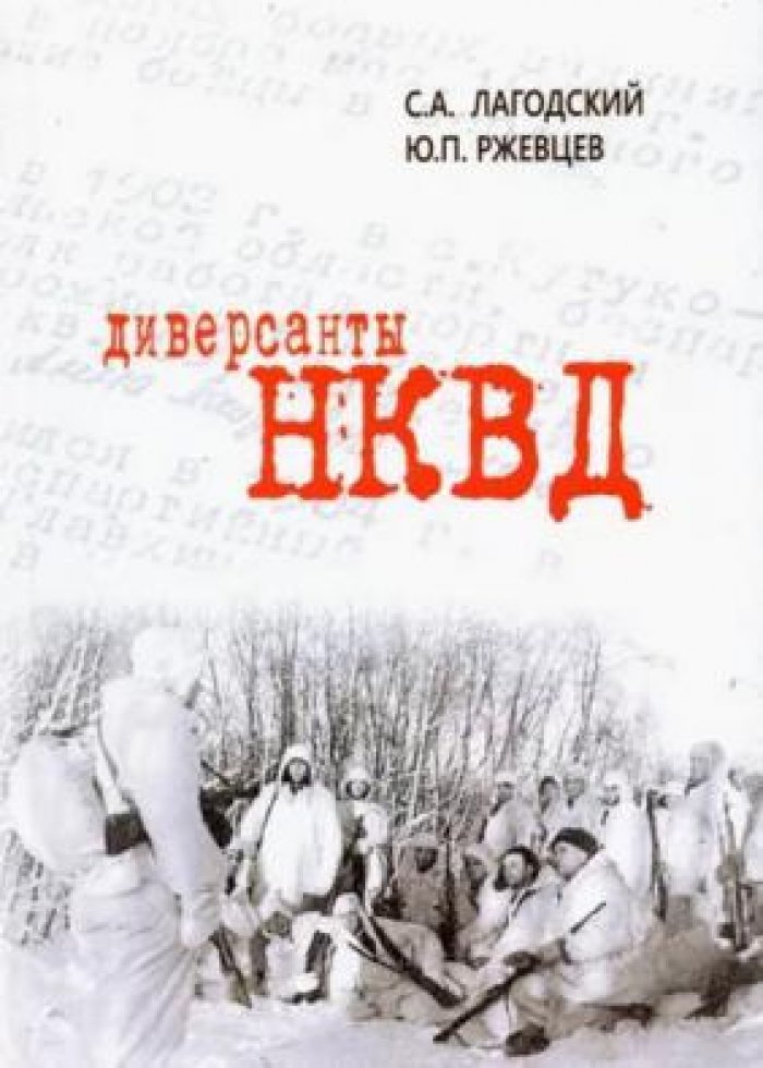 Лагодский С.А., Ржевцев Ю.П. Диверсанты НКВД.