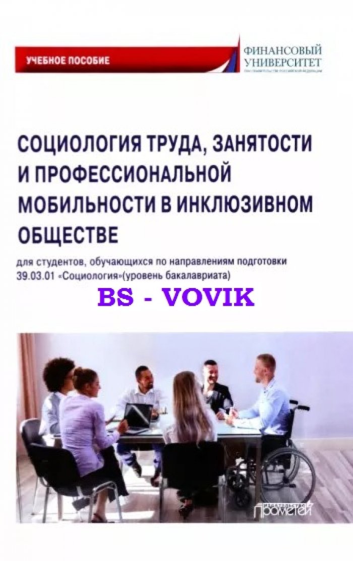 Савенок С., Райдугин Д., Неберушкина Э. Социология труда, занятости и профессиональной мобильности в инклюзивном обществе