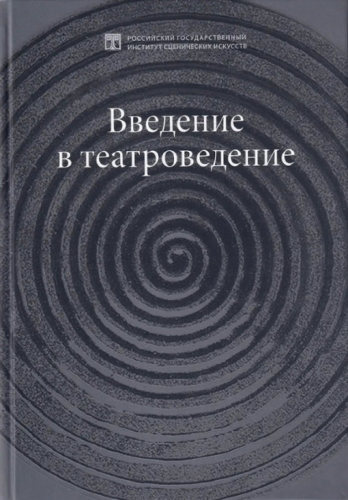 Введение в театроведение.