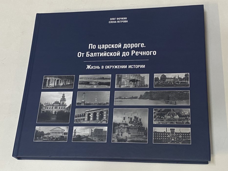 Фочкин О. В., Петрова Е. Г. По Царской дороге. От Балтийской до Речного.