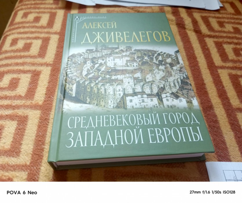 Дживелегов А. Средневековый город Западной Европы.