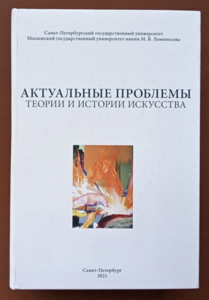 Актуальные проблемы теории и истории искусства. Выпуск XI