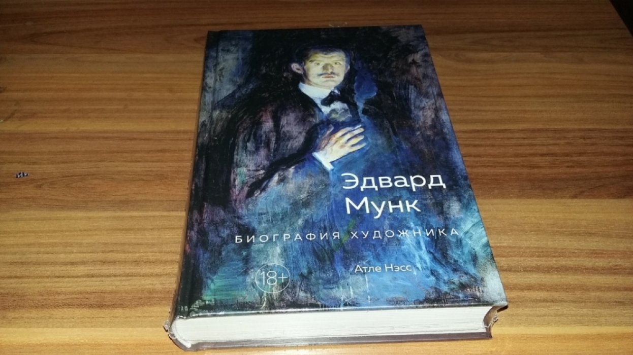 Нэсс А. Эдвард Мунк. Биография художника.
