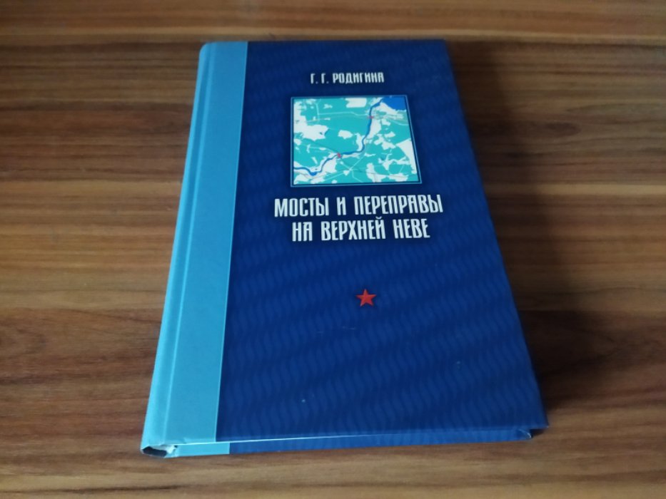 Родигина Г. Г. Мосты и переправы на верхней Неве. 