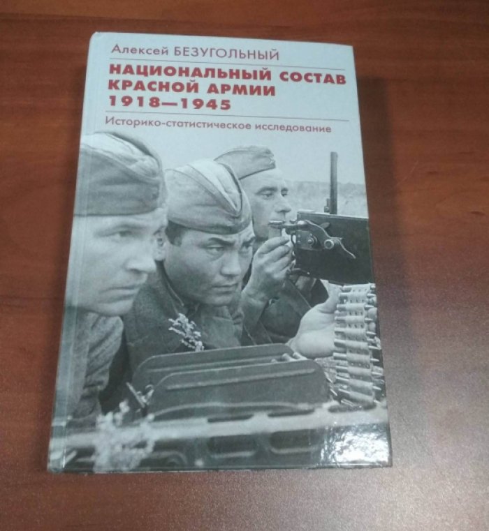 Безугольный Алексей. Национальный состав Красной Армии 1918-1945.