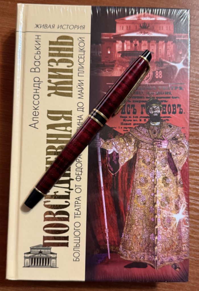 Васькин, Александр. Повседневная жизнь Большого театра от Федора Шаляпина до Майи Плисецкой.