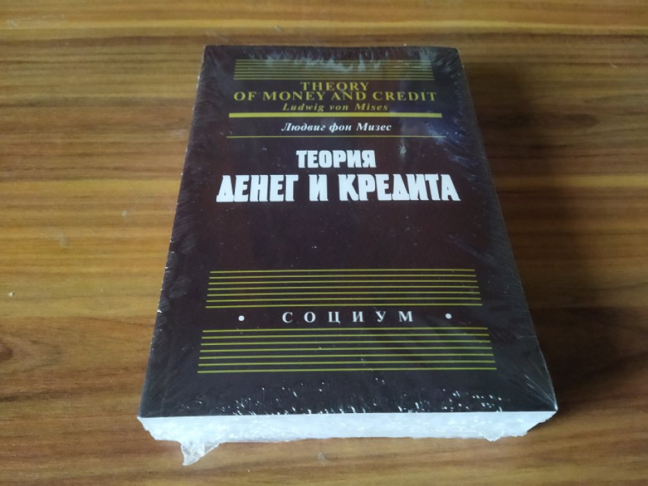 фон Мизес Л. Теория денег и кредита. 