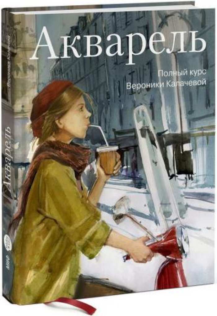 Калачева Вероника. Акварель. Полный курс Вероники Калачевой