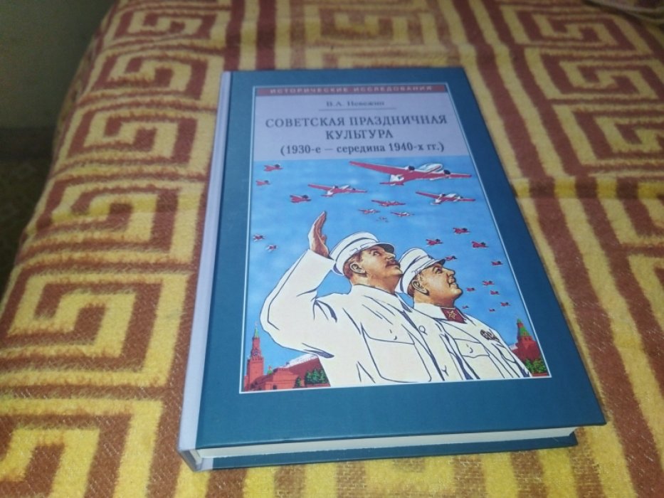 Невежин В. А. Советская праздничная культура: Первомайские и Октябрьские торжества (1930-е - середина 1940-х гг.).  