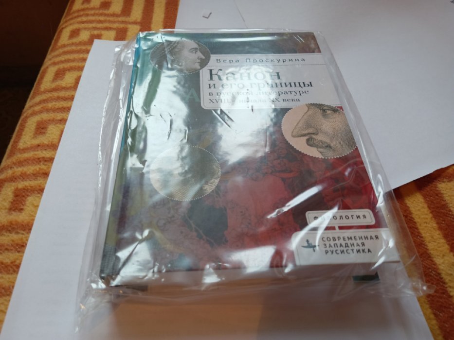 Проскурина В. Канон и его границы в русской литературе XVIII — начала XX века.