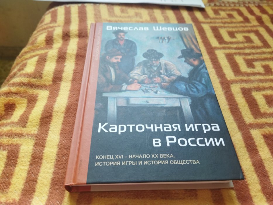 Шевцов В. В. Карточная игра в России (конец XVI - начало XX века). История игры и история общества.