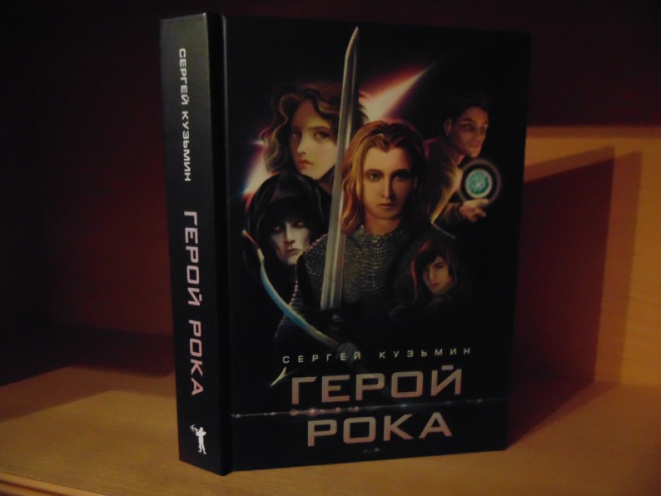 Кузьмин Сергей. Герой Рока.