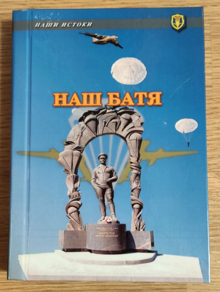 Шайкин В.У. Наш Батя: исторический очерк [о В.Ф. Маргелове].