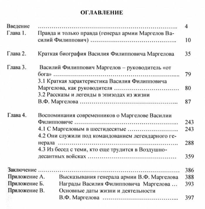 Шайкин В.У. Наш Батя: исторический очерк [о В.Ф. Маргелове].