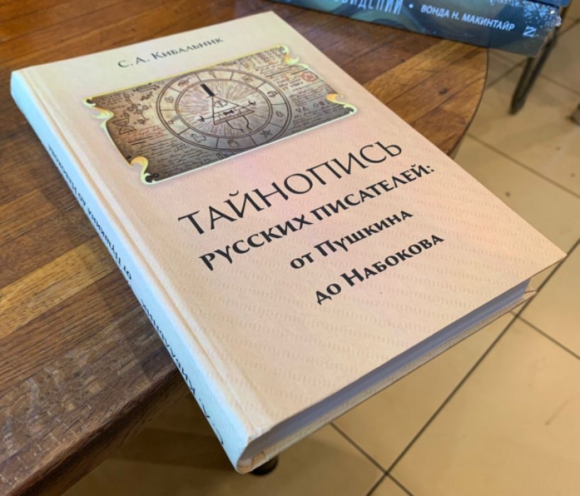 Кибальник С.А. Тайнопись русских писателей: от Пушкина до Набокова.