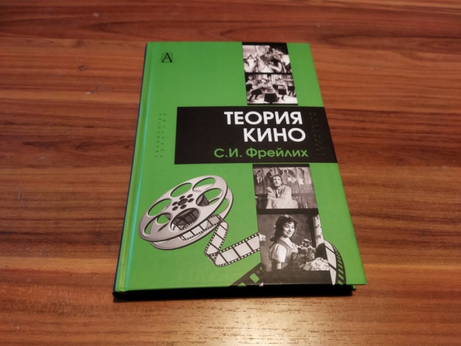 Фрейлих С.И. Теория кино: от Эйзенштейна до Тарковского.