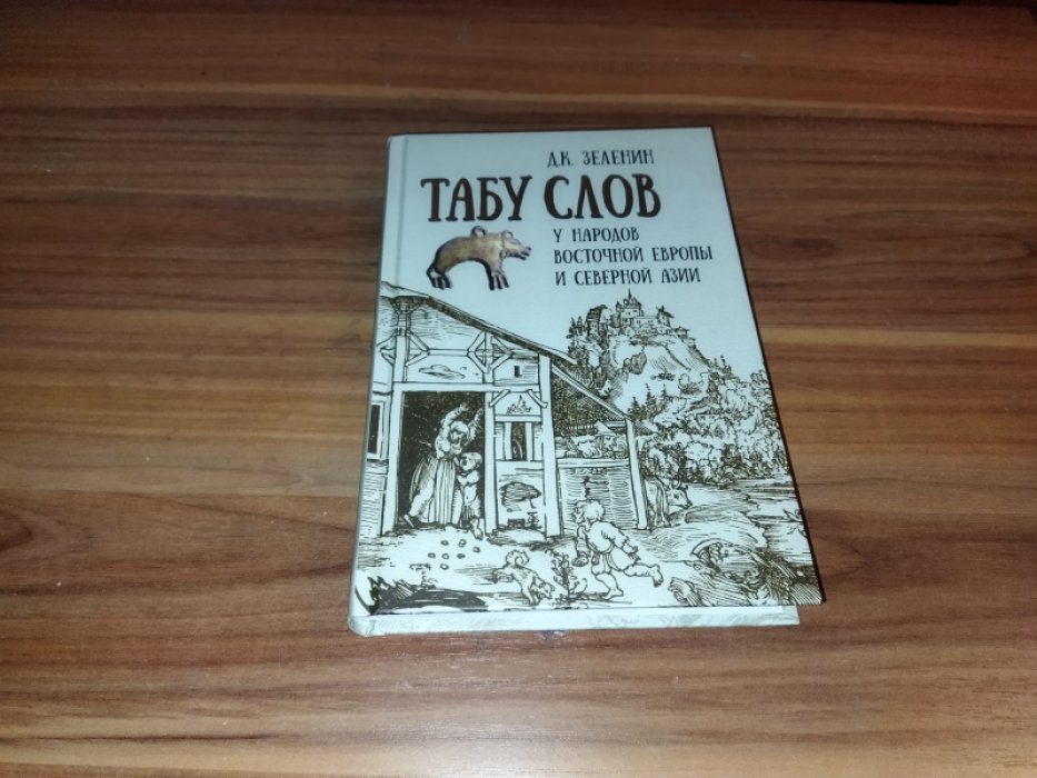 Зеленин Д.К. Табу слов у народов Восточной Европы и Северной Азии. 