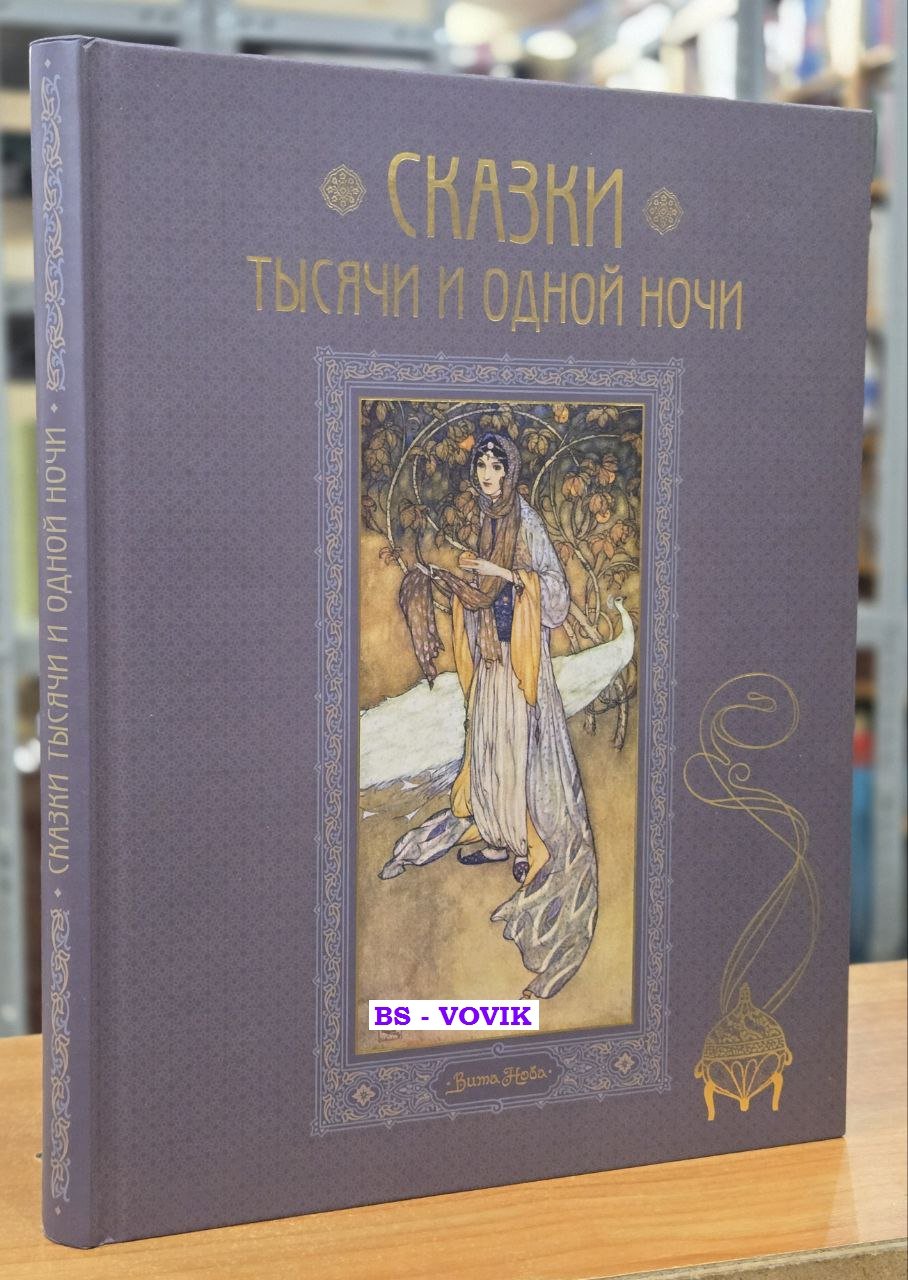 Сказки тысячи и одной ночи.