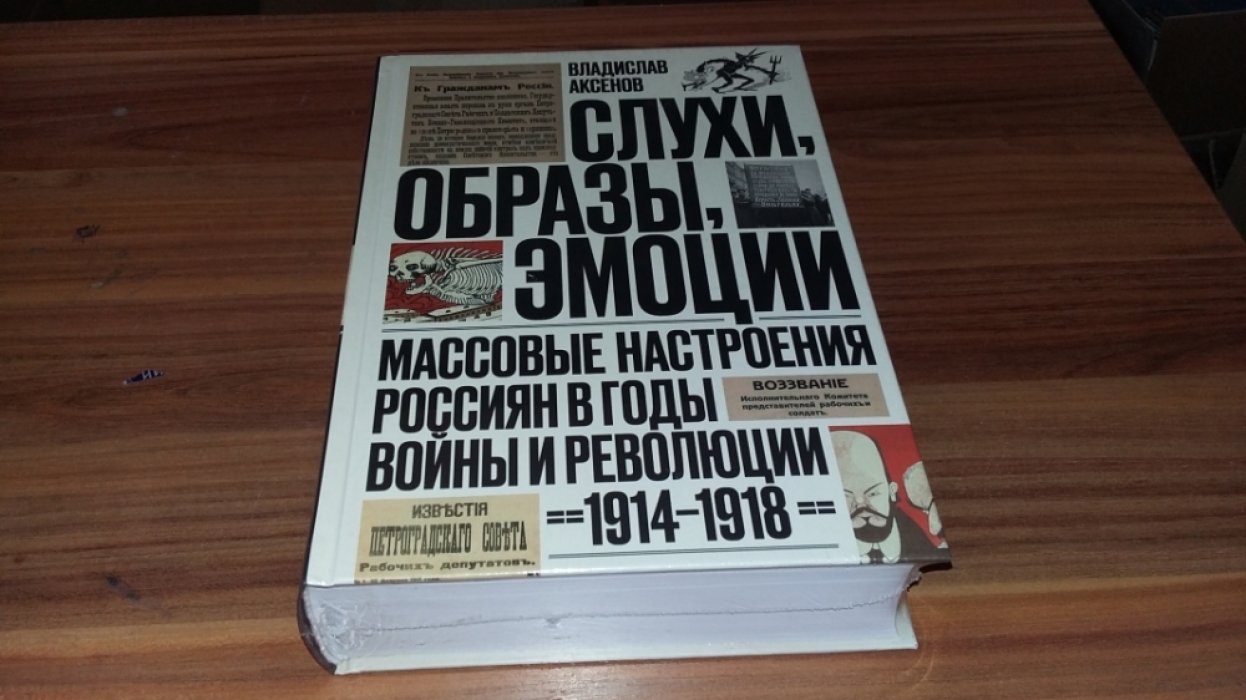 Аксенов В. Слухи, образы, эмоции. Массовые настроения россиян в годы войны и революции (1914-1918). 