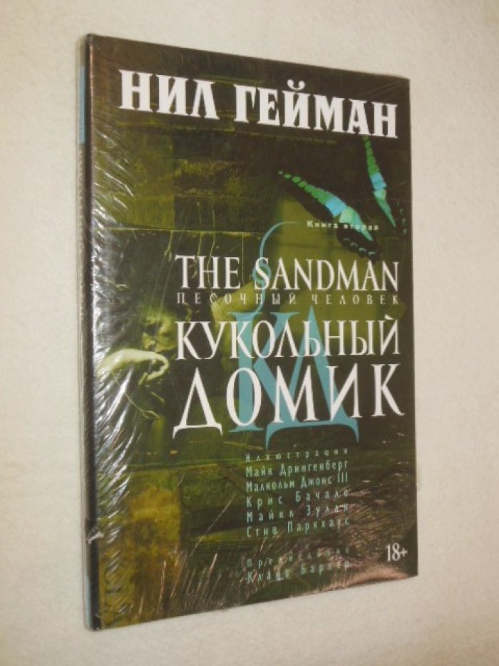 Гейман Нил. The Sandman. Песочный человек. Книга 2. Кукольный домик.