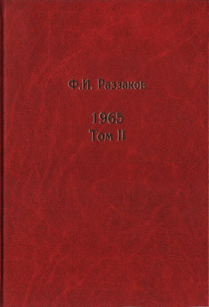 Раззаков Ф.И. Жизнь замечательных времен: Шестидесятые. 1965. Том 2