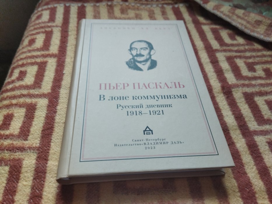 Паскаль П. В лоне коммунизма: Русский дневник, 1918-1921.