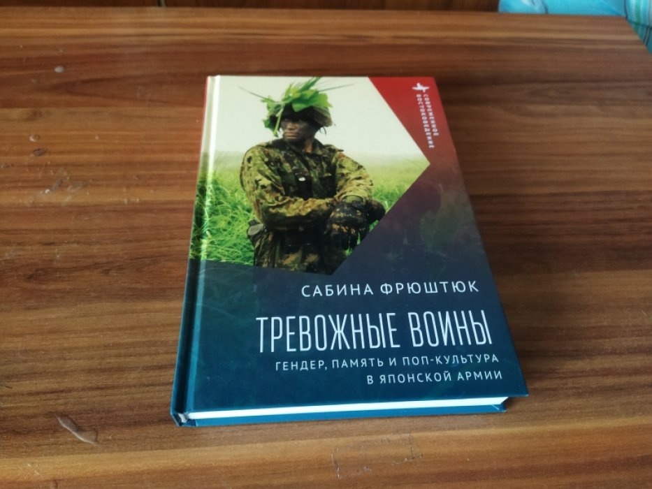 Фрюштюк Сабина. Тревожные воины. Гендер, память и поп-культура в японской армии.