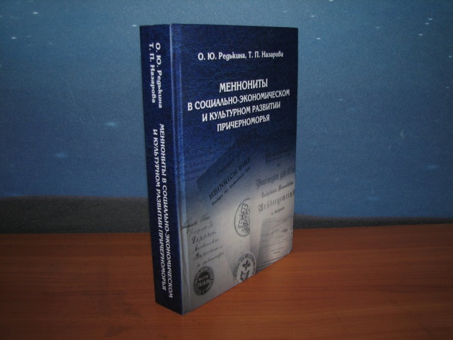 Редькина О.Ю., Назарова Т. Меннониты в социально-экономическом и культурном развитии Причерноморья.