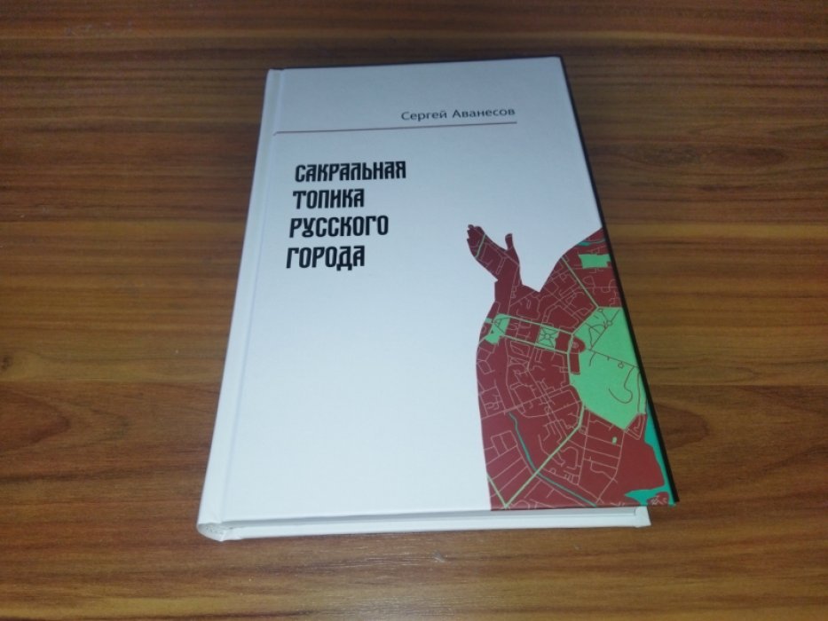 Аванесов С. Сакральная топика русского города.