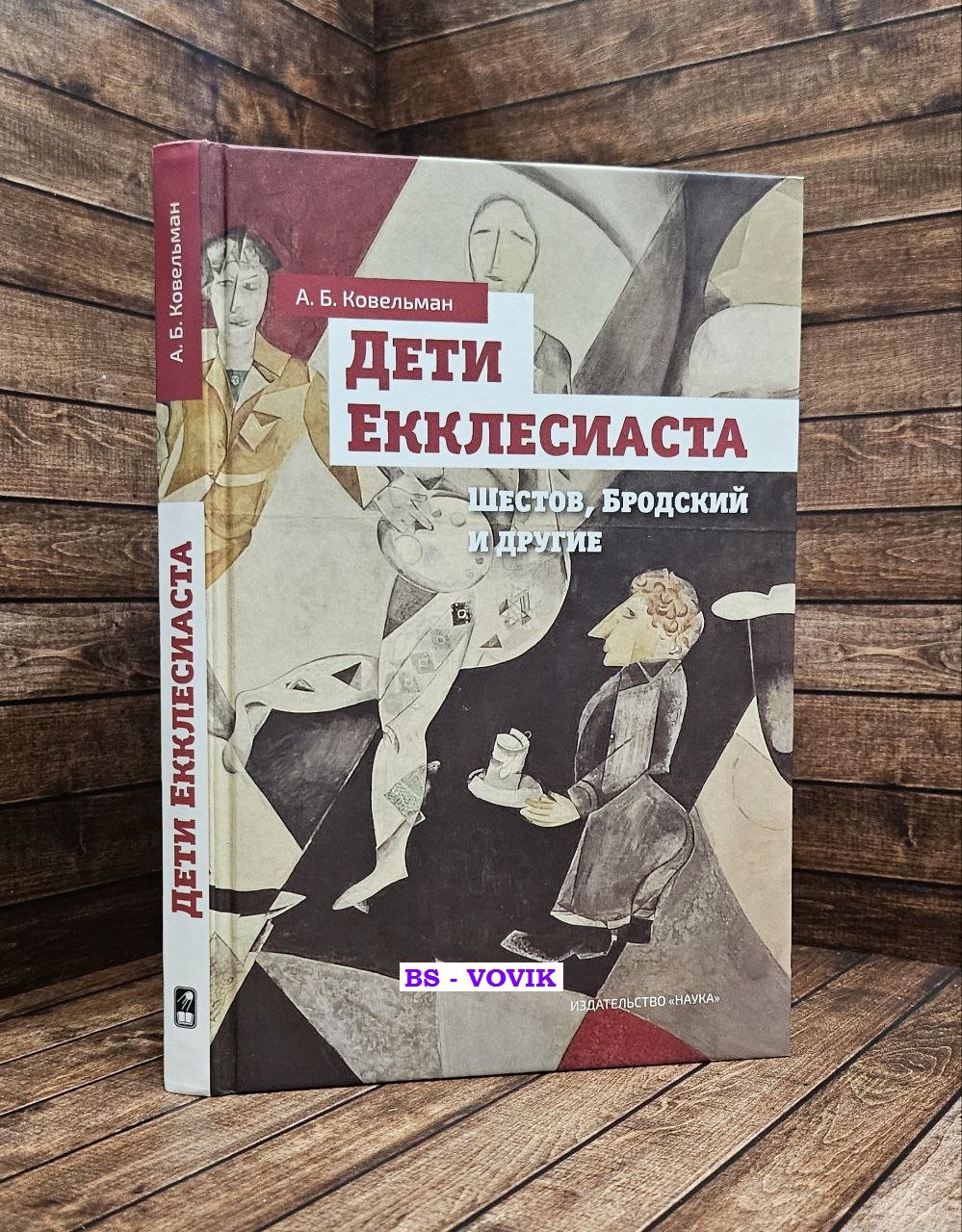 Ковельман А.Б. Дети Екклесиаста.
