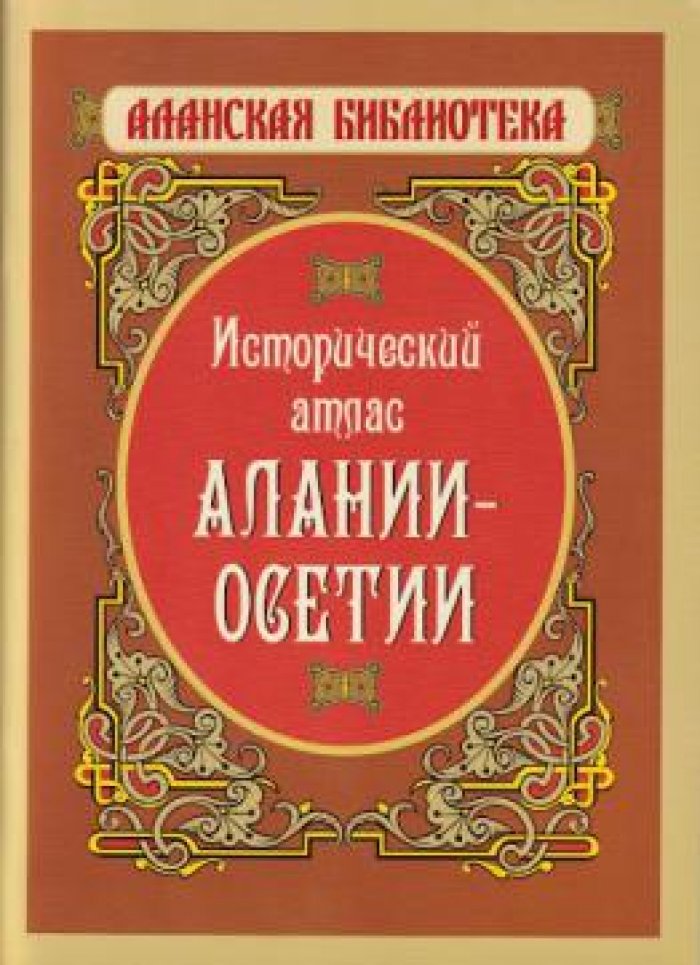Алагаты С.Т. Православная Алания в верховьях Кубани.