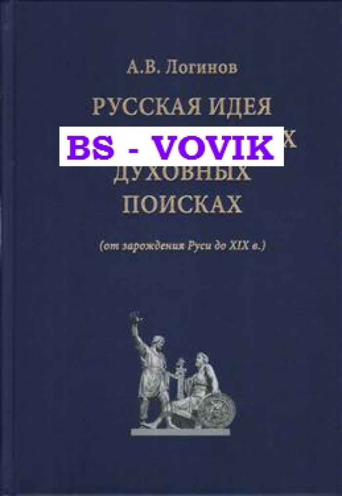 Логинов А.В. Русская идея в национальных духовных поисках (от зарождения Руси до XIX в.)