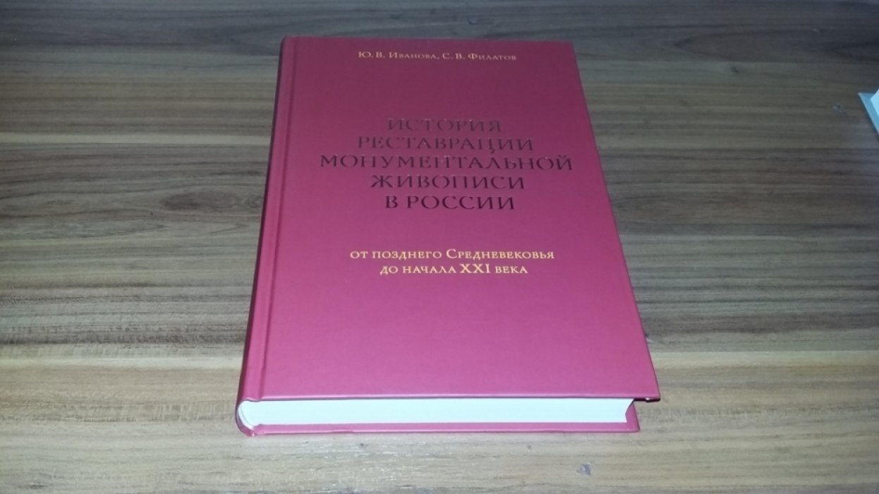 Иванова Ю.В., Филатов С.В.  История реставрации монументальной живописи в России: от позднего Средневековья до начала XXI века.