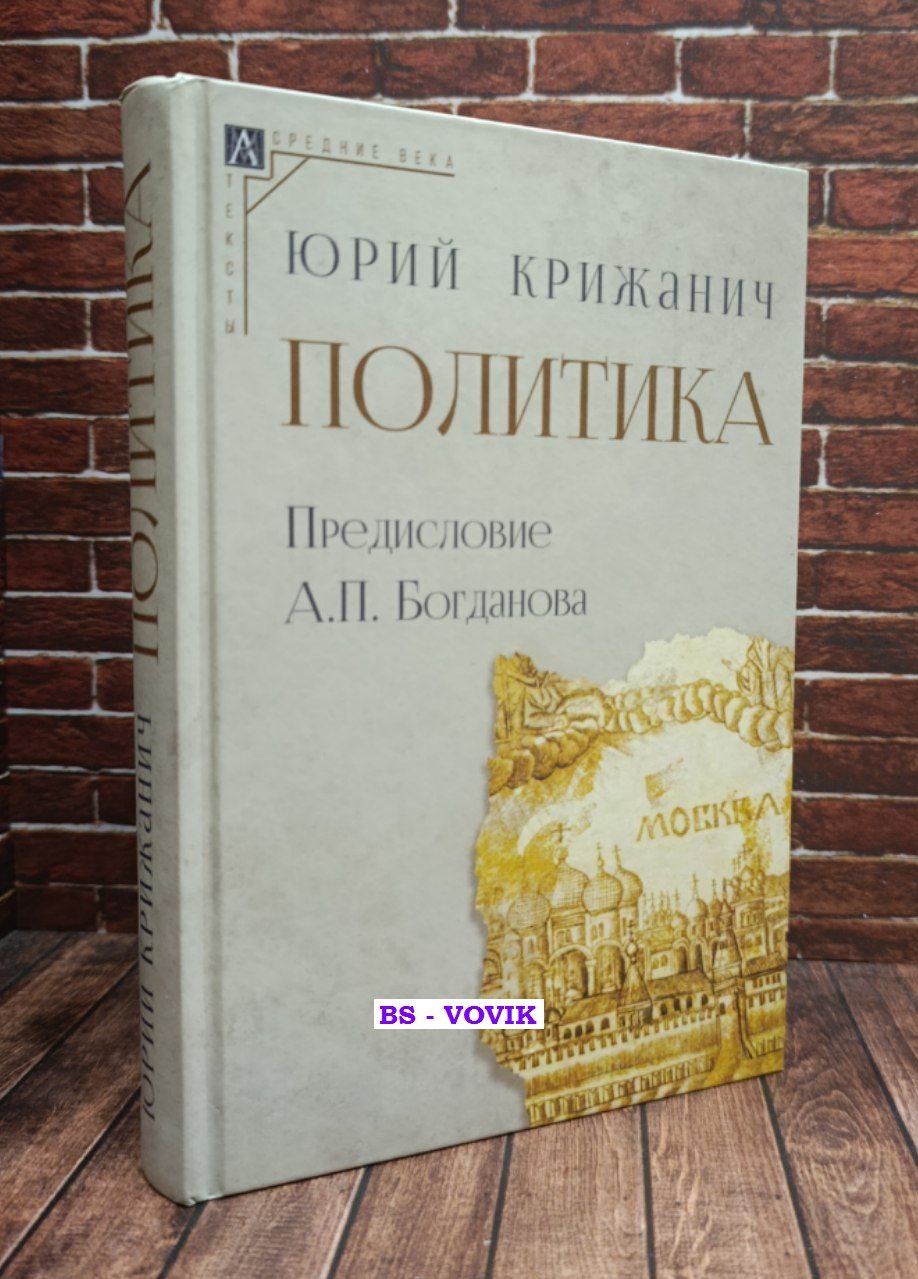 Крижанич Юрий. Политика.