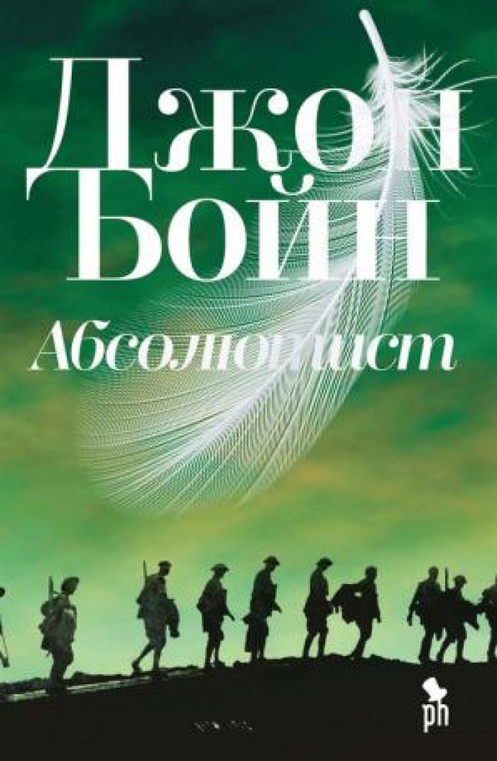 Бойн Джон. Абсолютист.