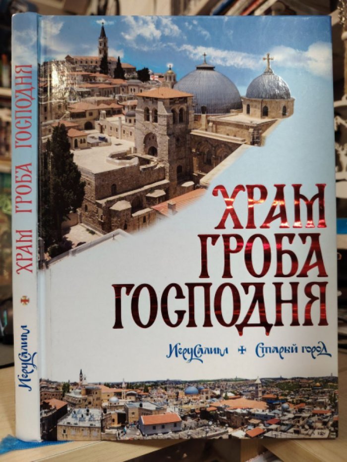 Логвиненко А. Храм Гроба Господня.