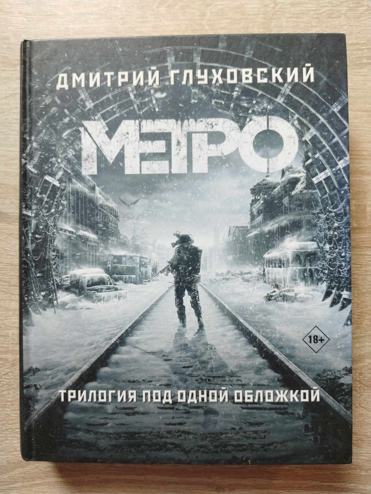 Глуховский Д. А. Метро 2033. Метро 2034. Метро 2035. Трилогия под одной обложкой.