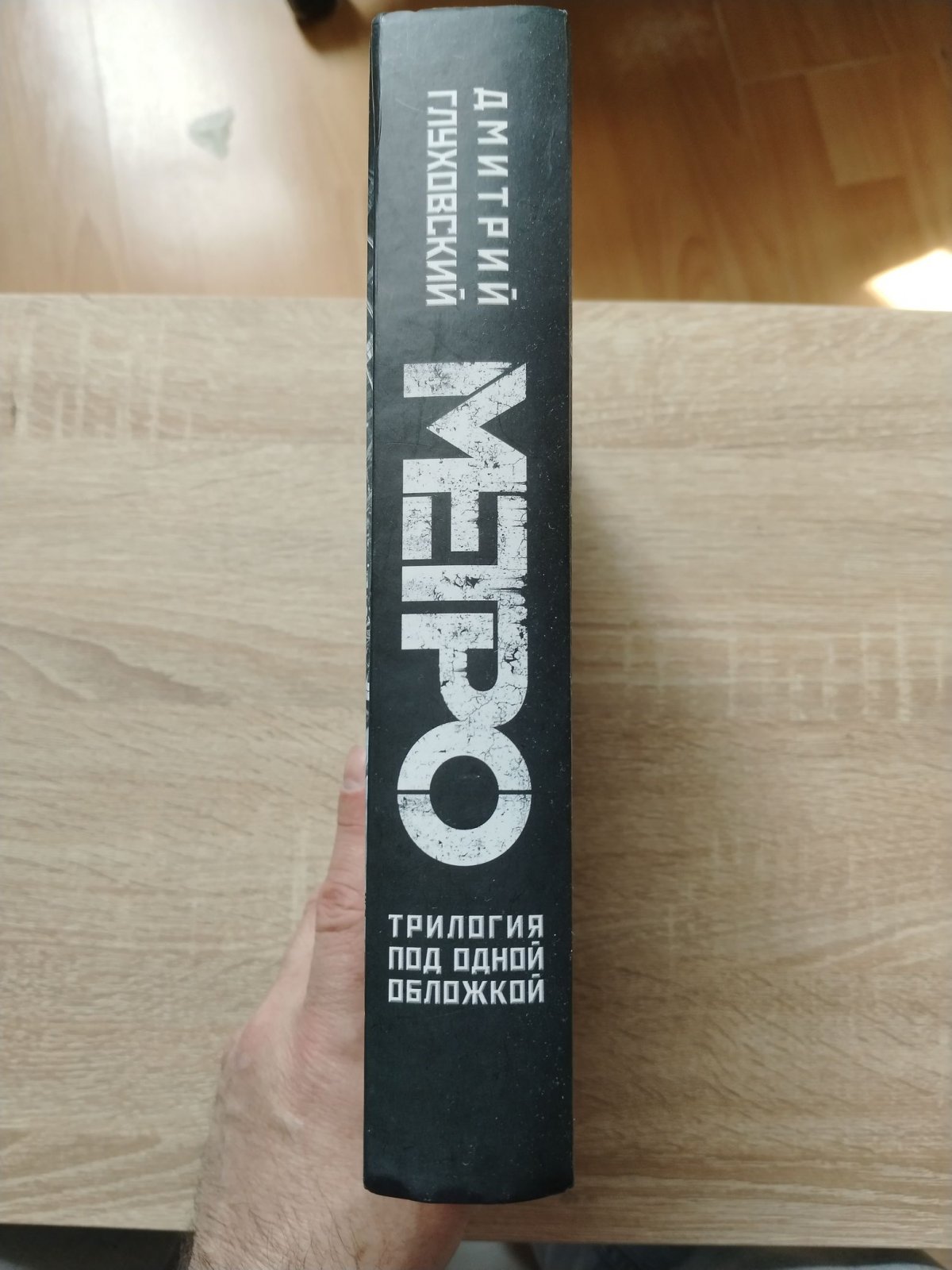 Глуховский Д. А. Метро 2033. Метро 2034. Метро 2035. Трилогия под одной обложкой.