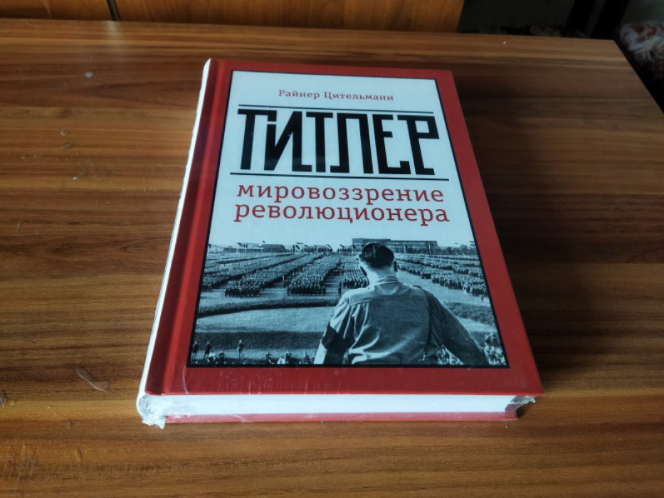 Цительманнн Райнер. Гитлер. Мировоззрение революционера.