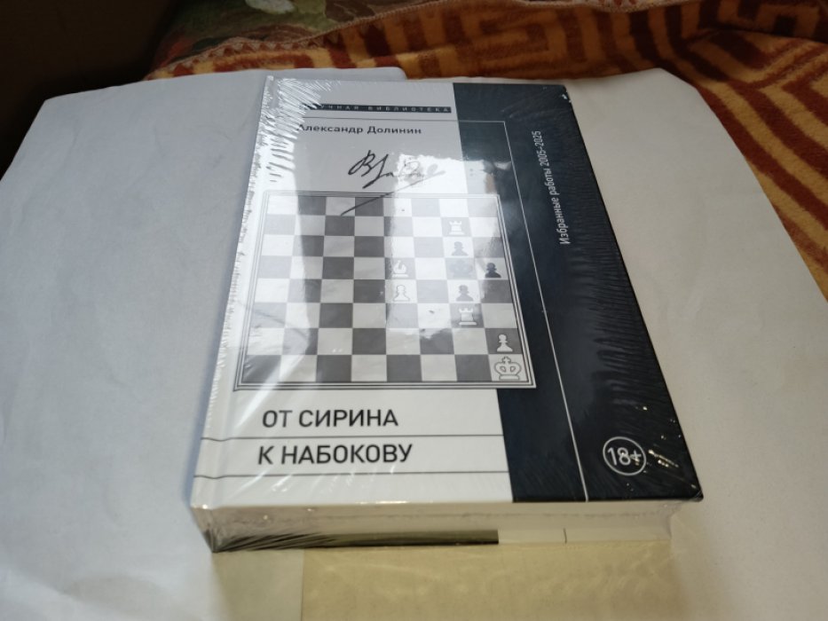 Долинин А.А. От Сирина к Набокову: Избранные работы 2005–2025. 