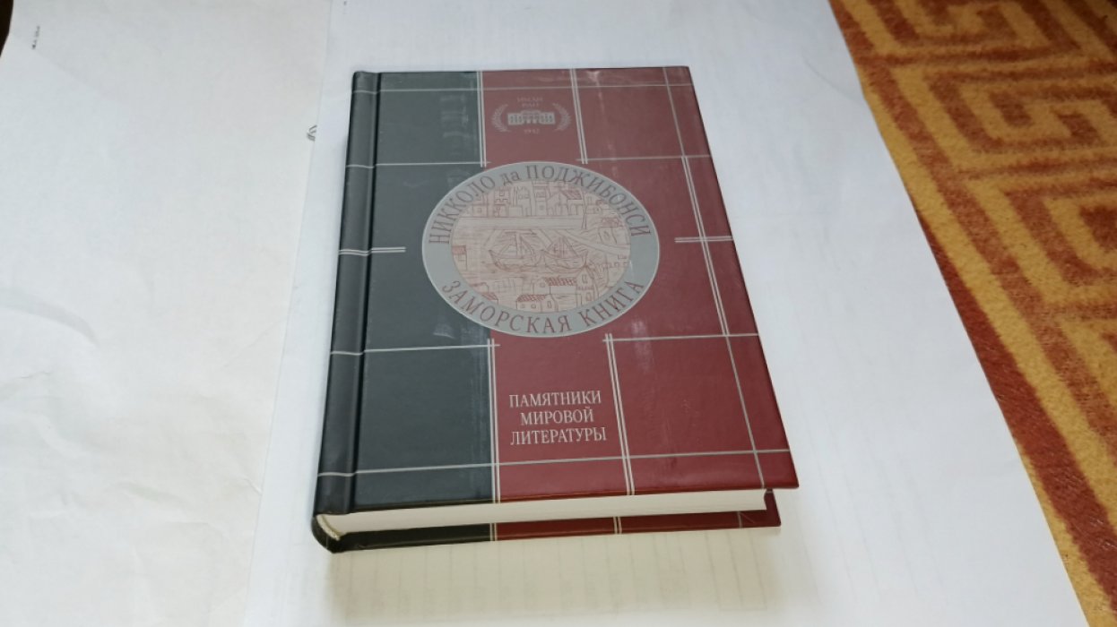 Да Поджибонси Никколо. Заморская книга. 