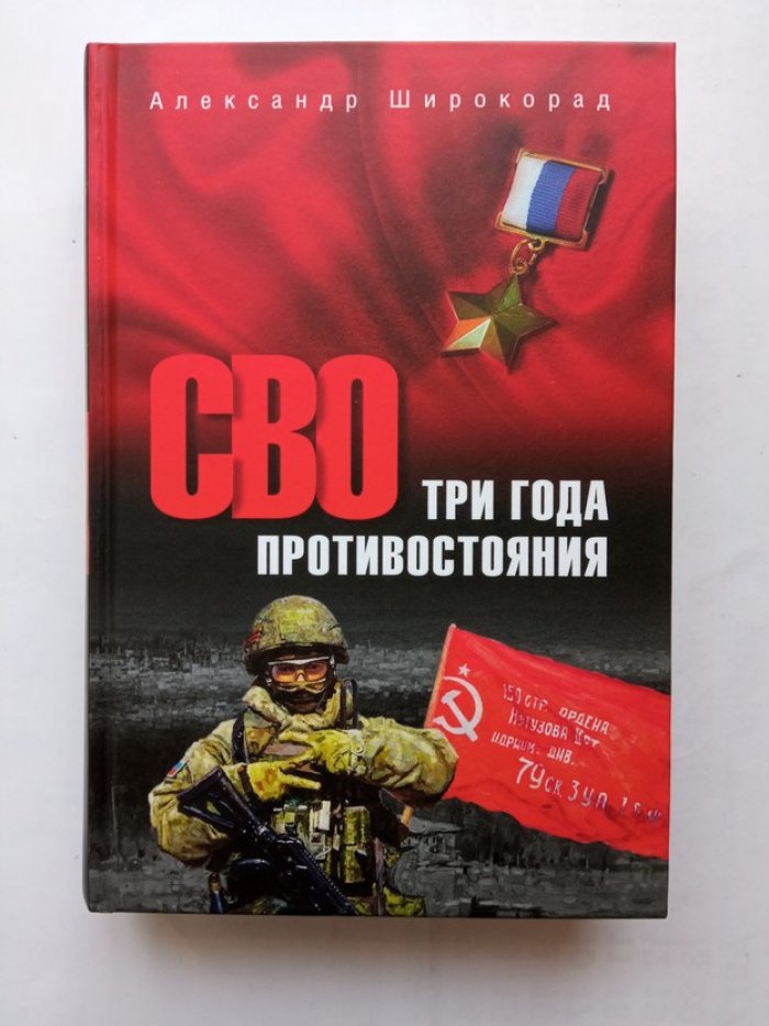 Александр Широкорад. СВО. Три года противостояния.