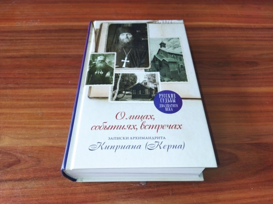 О лицах, событиях, встречах. Записки архимандрита Киприана (Керна). 