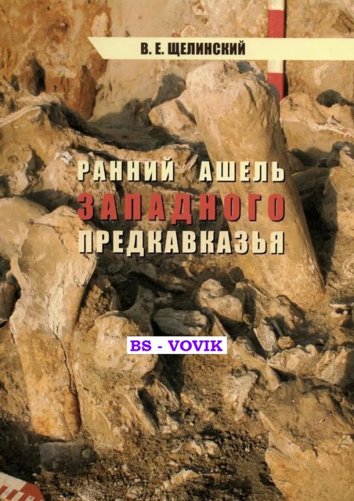 Щелинский В.Е. Ранний ашель Западного Предкавказья.